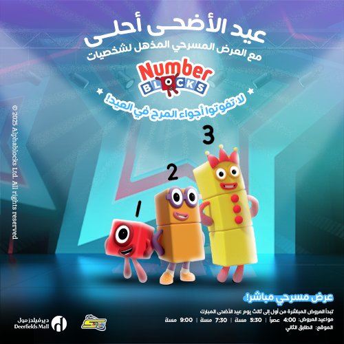 احتفل بعيد الأضحى مع عرض نمبر بلوكس المباشر