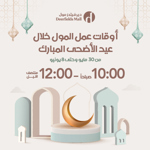 تمديد ساعات عمل ديرفيلدز مول