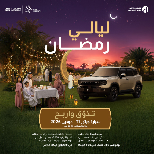 ليالي رمضان في ديرفيلدز مول