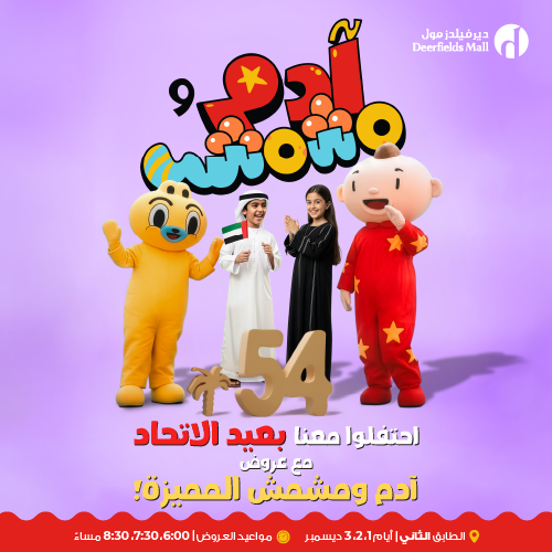 عرض آدم ومشمش في ديرفيلدز مول