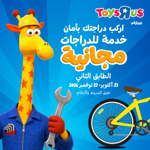 انطلق بأمان مع تويز آر أص – صيانة دراجتك مجاناً!