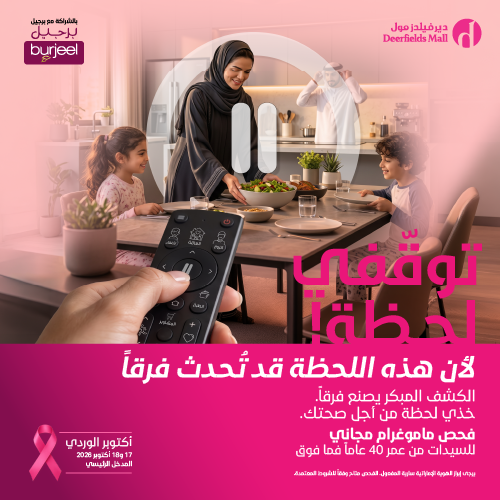 فحص ماموغرام مجاني بمناسبة أكتوبر الوردي